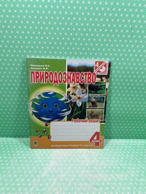 Богдан Робочий зошит Природознавство 4 клас Білецька До Гільберг - изображение 2