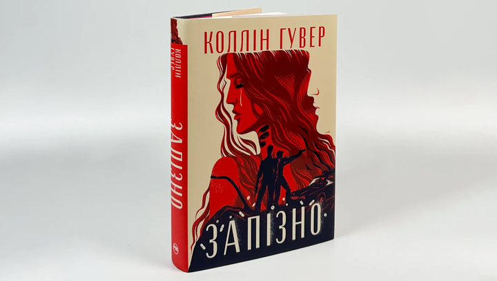 Книга Запізно Коллін Гувер - зображення 2