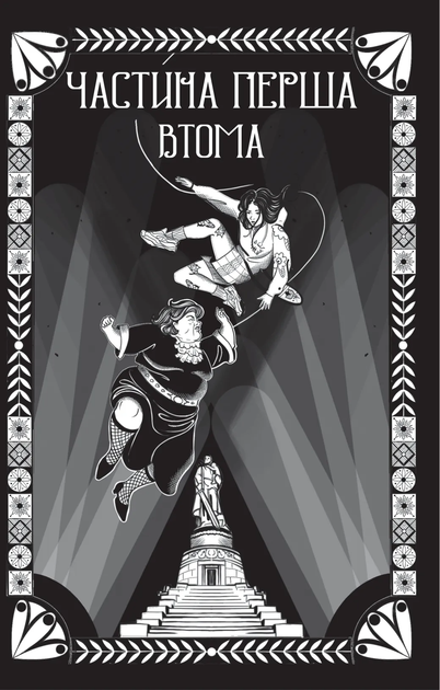 Книга Відьомська кров. Автор - Олександр Ірванець. Vivat 9786171707153 - изображение 3