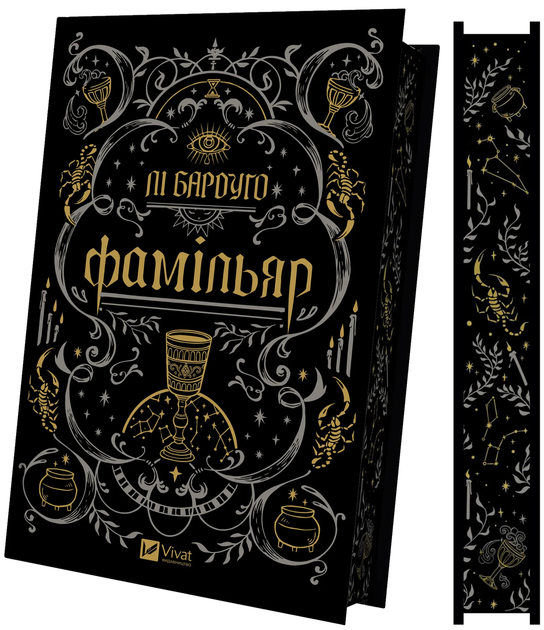 Книга Фамільяр. Автор - Лі Бардуґо. Vivat 9786171708341 - Фото 1 Книга Фамільяр. Автор - Лі Бардуґо. Vivat 9786171708341 - изображение 1