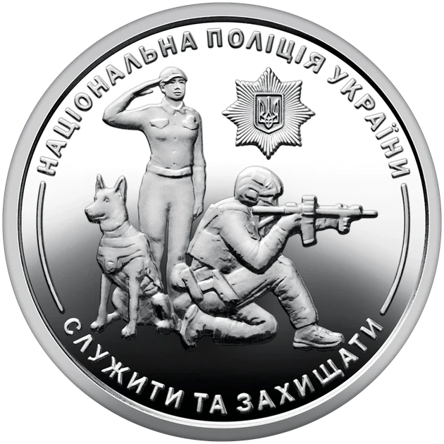 Монета НБУ номиналом 10 гривен “Национальная полиция Украины - Служить и защищать” серии ВСУ 2025 года - Фото 1 Монета НБУ номиналом 10 гривен “Национальная полиция Украины - Служить и защищать” серии ВСУ 2025 года - изображение 1