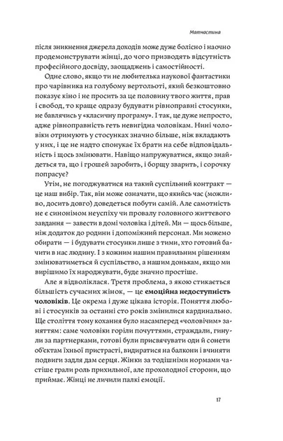 Люби без ілюзій. Як звільнитися від токсичних стереотипів і побудувати здорові стосунки - Фото 7 Люби без ілюзій. Як звільнитися від токсичних стереотипів і побудувати здорові стосунки - изображение 7