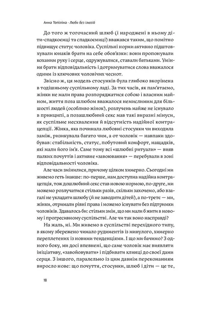 Люби без ілюзій. Як звільнитися від токсичних стереотипів і побудувати здорові стосунки - Фото 8 Люби без ілюзій. Як звільнитися від токсичних стереотипів і побудувати здорові стосунки - изображение 8