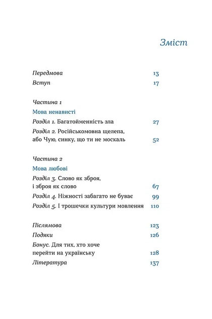 Перемагати українською. Про мову ненависті й любові - изображение 3
