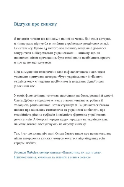 Перемагати українською. Про мову ненависті й любові - изображение 4