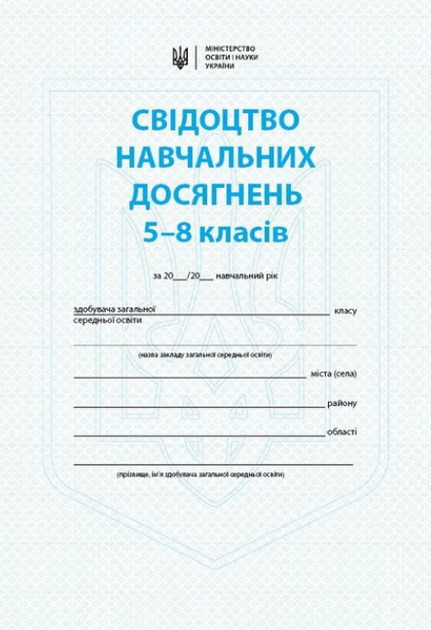 Свідоцтво навчальних досягнень 5-8 класи Ранок - Фото 1 Свідоцтво навчальних досягнень 5-8 класи Ранок - изображение 1