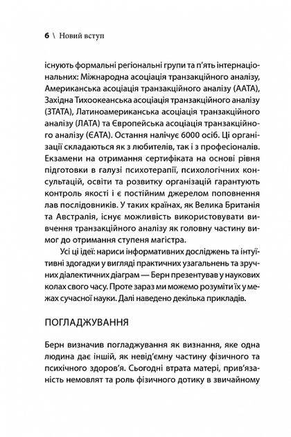 Ігри, у які грають люди. Світовий бестселер із психології стосунків - Берн Ерік - Фото 4 Ігри, у які грають люди. Світовий бестселер із психології стосунків - Берн Ерік - изображение 4
