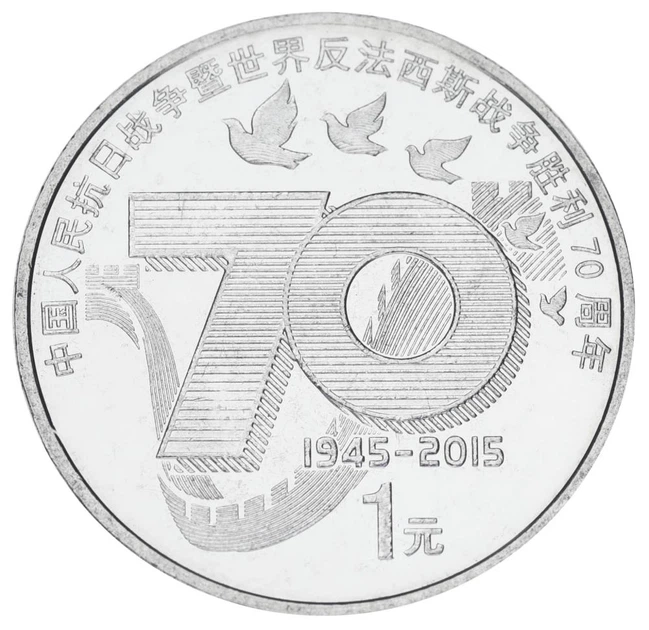 Монета Китай 1 юань 2015 «70 років Перемоги у Другій світовій війні» UNC (KM#2097) - зображення 1