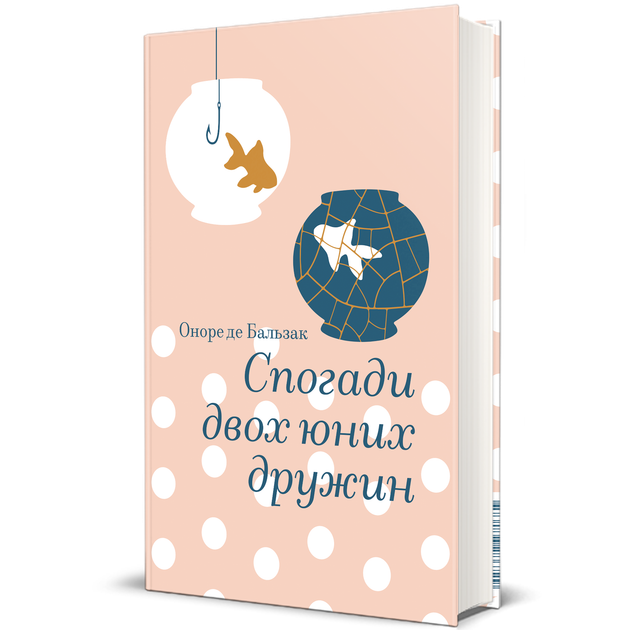 Спогади двох юних дружин - Оноре де Бальзак (9786178439484) - Фото 3 Спогади двох юних дружин - Оноре де Бальзак (9786178439484) - изображение 3