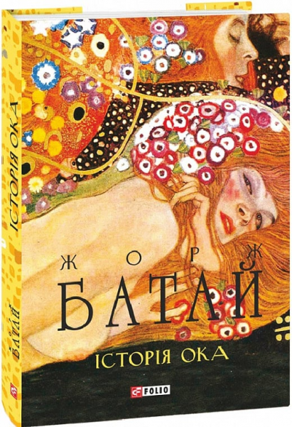 Історія ока. Батай Ж. Фоліо - Фото 1 Історія ока. Батай Ж. Фоліо - изображение 1