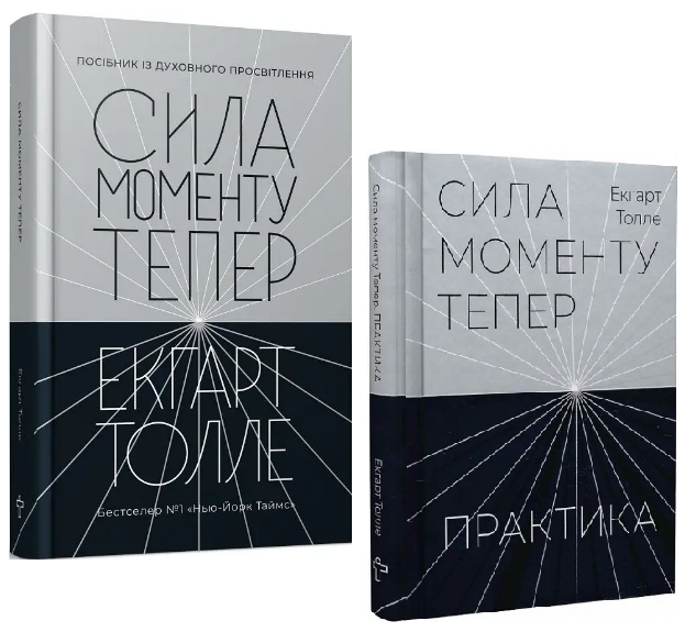 Комплект книг Сила моменту Тепер. Сила моменту. Тепер. Практика (2 кн).. Автор - Е. Толле (Terra Incognita) - Фото 1 Комплект книг Сила моменту Тепер. Сила моменту. Тепер. Практика (2 кн).. Автор - Е. Толле (Terra Incognita) - изображение 1