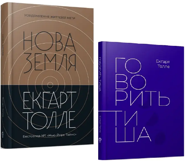 Комплект книг Нова Земля. Говорить тиша (2 кн.). Автор - Екгарт Толле (Terra Incognita) - Фото 1 Комплект книг Нова Земля. Говорить тиша (2 кн.). Автор - Екгарт Толле (Terra Incognita) - изображение 1
