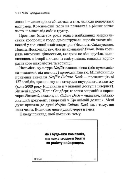 Netflix і культура інновацій - Гастінгс Рід - 978-617-170-910-2 - изображение 4