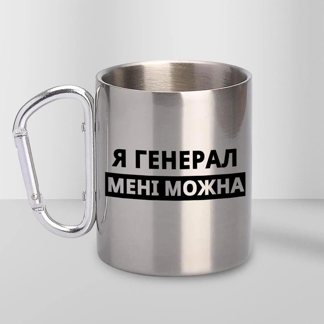 Кружка металева з карабіном Я Генерал мені можна 300 мл Срібляста - Фото 1 Кружка металева з карабіном Я Генерал мені можна 300 мл Срібляста - изображение 1