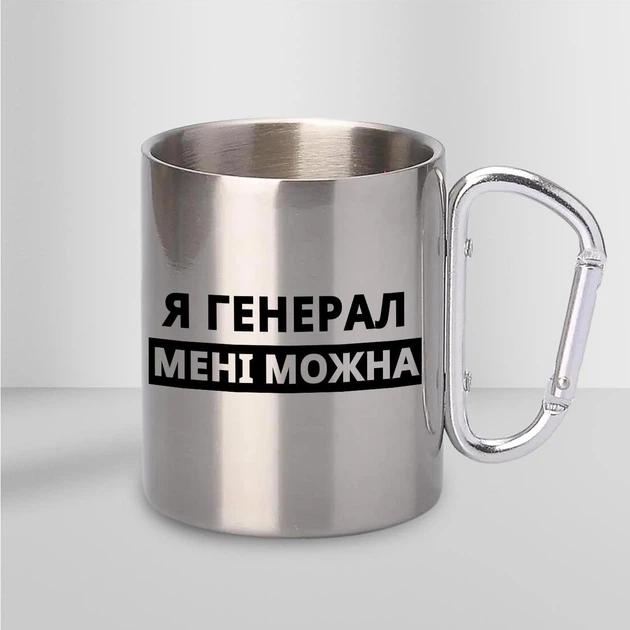 Кружка металева з карабіном Я Генерал мені можна 300 мл Срібляста - Фото 2 Кружка металева з карабіном Я Генерал мені можна 300 мл Срібляста - изображение 2