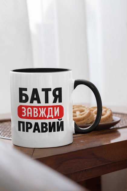Чашка подарункова керамічна з принтом "Батя завжди Правий" 330 мл, біла з чорною ручкою - Фото 2 Чашка подарункова керамічна з принтом "Батя завжди Правий" 330 мл, біла з чорною ручкою - зображення 2