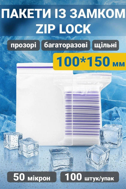 Пакети з замком zip-lock 100 * 150 мм 100 штук - Фото 1 Пакети з замком zip-lock 100 * 150 мм 100 штук - зображення 1