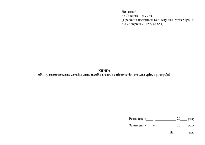 Книга обліку виготовлених спеціальних засобів (газових пістолетів, револьверів, пристроїв), A4, альбомна орієнтація - Фото 2 Книга обліку виготовлених спеціальних засобів (газових пістолетів, револьверів, пристроїв), A4, альбомна орієнтація - изображение 2