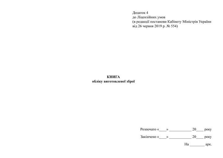 Книга обліку виготовленої зброї, A4, альбомна орієнтація - Фото 2 Книга обліку виготовленої зброї, A4, альбомна орієнтація - изображение 2