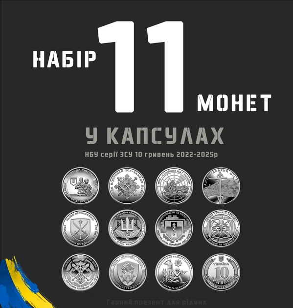 Набор из 11 монет Украины 10 гривен серии ВСУ 2022-2025 в капсулах - Фото 1 Набор из 11 монет Украины 10 гривен серии ВСУ 2022-2025 в капсулах - изображение 1