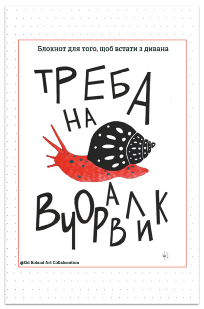 Книга Треба на вчоравлик. Блокнот для того, щоб встати з дивана. Автор - Наталія Васильєва (Відкриття) - Фото 1 Книга Треба на вчоравлик. Блокнот для того, щоб встати з дивана. Автор - Наталія Васильєва (Відкриття) - изображение 1