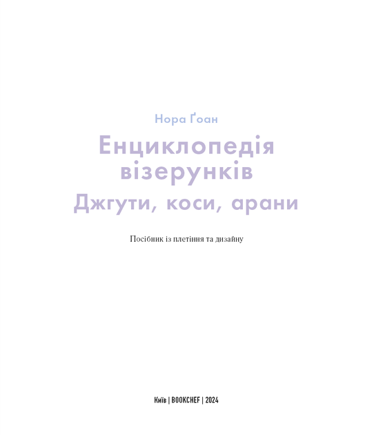 Енциклопедія візерунків. Джгути, коси, арани. Посібник із плетіння та дизайну. Нора Ґоан. - изображение 4