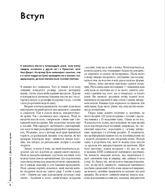 Енциклопедія візерунків. Джгути, коси, арани. Посібник із плетіння та дизайну. Нора Ґоан. - изображение 8