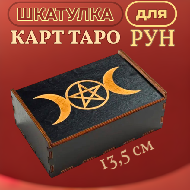 Скринька для карт Таро рун дерев'яна Чорна Вікка - зображення 2