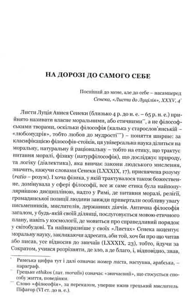 Моральні листи до Луцілія - изображение 2