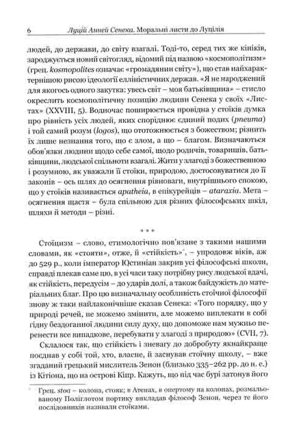Моральні листи до Луцілія - изображение 5