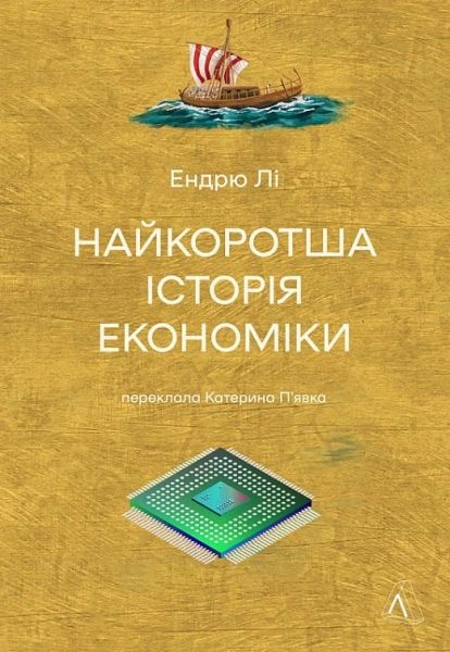 Найкоротша історія економіки. Ендрю Лі. Лабораторія - Фото 1 Найкоротша історія економіки. Ендрю Лі. Лабораторія - зображення 1