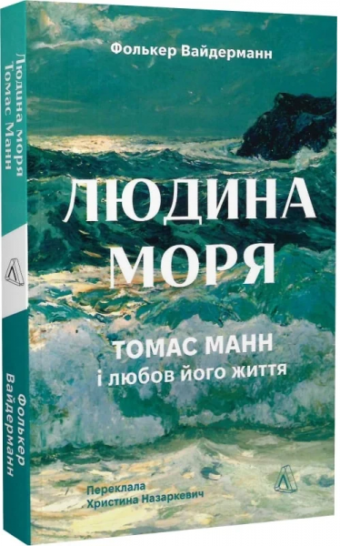 Людина моря. Томас Манн і любов його життя. Фолькер Вайдерманн. Лабораторія - Фото 1 Людина моря. Томас Манн і любов його життя. Фолькер Вайдерманн. Лабораторія - изображение 1