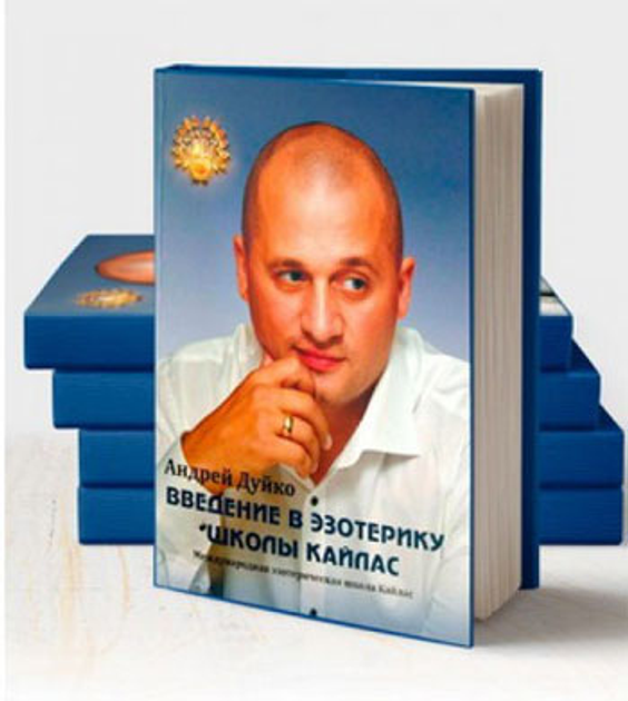 Книга Введение в эзотерику школы Кайлас - Андрей Дуйко от продавца ...