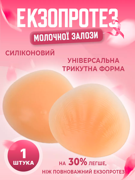Протез молочної залози силіконовий після мастектомії екзопротез 700 г XXXL 18*15,5*9 см чашка E (101237) - Фото 1 Протез молочної залози силіконовий після мастектомії екзопротез 700 г XXXL 18*15,5*9 см чашка E (101237) - зображення 1