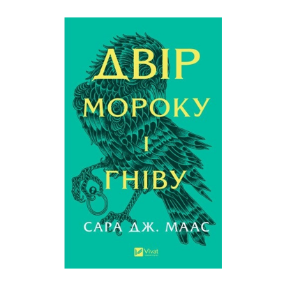 Книга Двор Тумана и Ярости. Книга 2 Маас Сара Джанет - Фото 1 Книга Двор Тумана и Ярости. Книга 2 Маас Сара Джанет - изображение 1