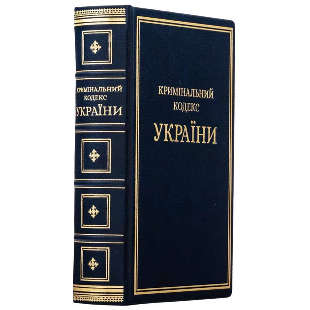 Книга "Криминальный кодекс Украины" кожаная - Фото 2 Книга "Криминальный кодекс Украины" кожаная - изображение 2