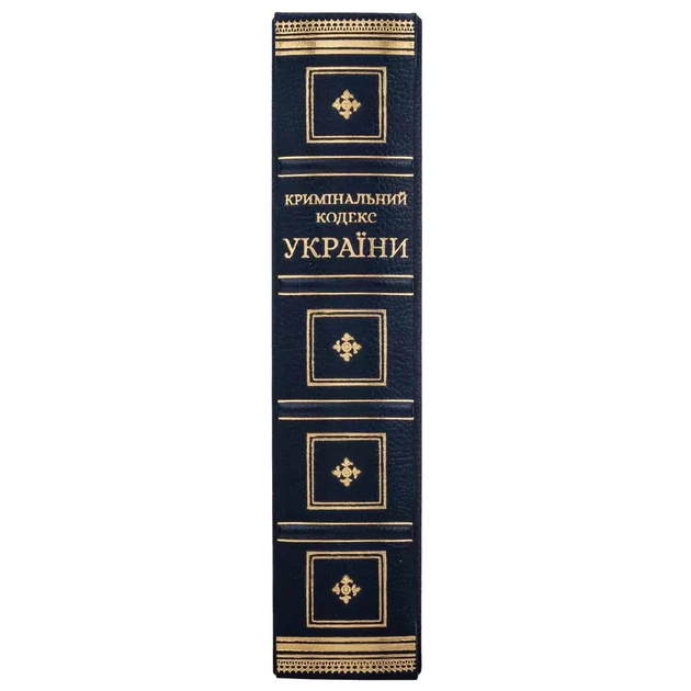 Книга "Криминальный кодекс Украины" кожаная - Фото 3 Книга "Криминальный кодекс Украины" кожаная - изображение 3