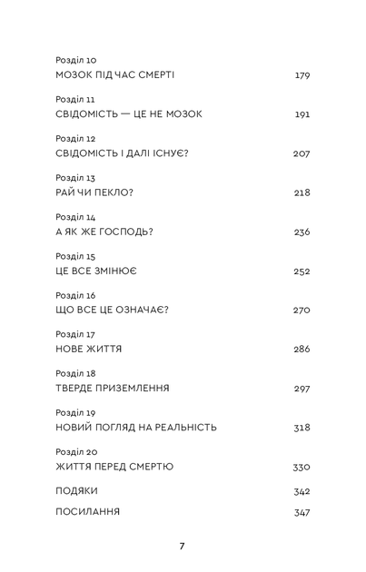 Після. Що видно крізь щілину між життям і смертю - Брюс Грейсон - Фото 3 Після. Що видно крізь щілину між життям і смертю - Брюс Грейсон - зображення 3