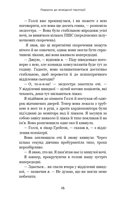 Після. Що видно крізь щілину між життям і смертю - Брюс Грейсон - Фото 17 Після. Що видно крізь щілину між життям і смертю - Брюс Грейсон - зображення 17