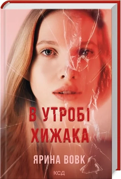В утробі хижака - Ярина Вовк - Фото 1 В утробі хижака - Ярина Вовк - зображення 1