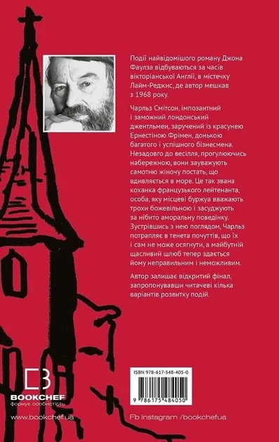 Любовница французского лейтенанта (Классика) - Джон Фаулз - изображение 2