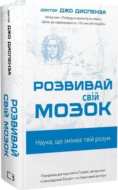 Развивай свой мозг Наука, меняющая разум - Джо Диспенза - Фото 1 Развивай свой мозг Наука, меняющая разум - Джо Диспенза - изображение 1