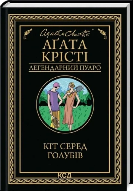 Кот среди голубей (Легендарный Пуаро) - Агата Кристи - Фото 1 Кот среди голубей (Легендарный Пуаро) - Агата Кристи - изображение 1