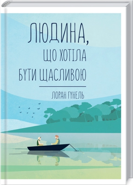 Людина, що хотіла бути щасливою (9786171514263) - Фото 1 Людина, що хотіла бути щасливою (9786171514263) - изображение 1