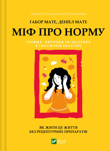 Міф про норму (9786171709546) - Фото 1 Міф про норму (9786171709546) - изображение 1