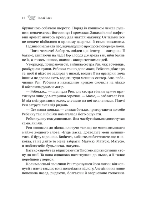 Викрадений спадкоємець (Викрадений спадкоємець #1, Ельфгейм #4) - Голлі Блек (978-617-17-0644-6) - Фото 8 Викрадений спадкоємець (Викрадений спадкоємець #1, Ельфгейм #4) - Голлі Блек (978-617-17-0644-6) - изображение 8