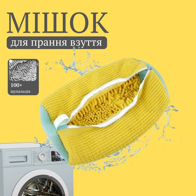 Мішок для прання взуття в пральній машині (жовтий) - зображення 1