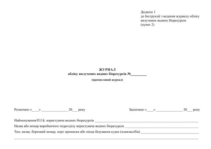 Журнал обліку вилучених водних біоресурсів, A4, альбомна орієнтація - Фото 2 Журнал обліку вилучених водних біоресурсів, A4, альбомна орієнтація - зображення 2