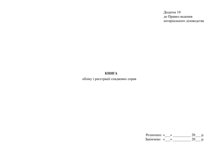 Книга обліку і реєстрації спадкових справ, A4, альбомна орієнтація. Тверда обкладинка - изображение 2