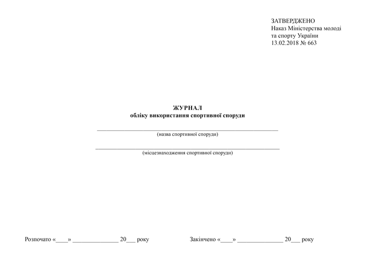 Журнал обліку використання спортивної споруди, A4, альбомна орієнтація. Тверда обкладинка - изображение 2